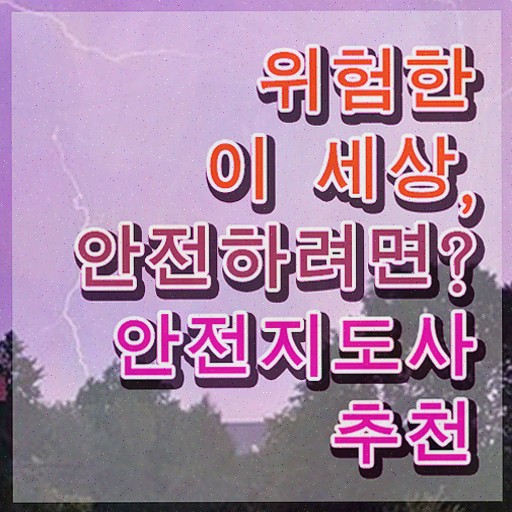  산업안전지도사 시험일정 , 안전지도사 합격한 후기