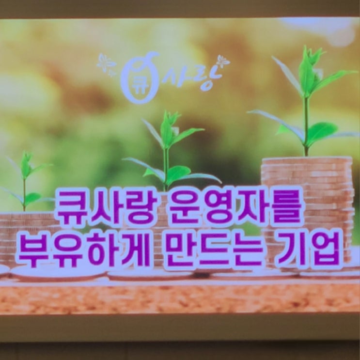  큐사랑 여성소자본 1인샵 창업, 지금이 타이밍입니다!