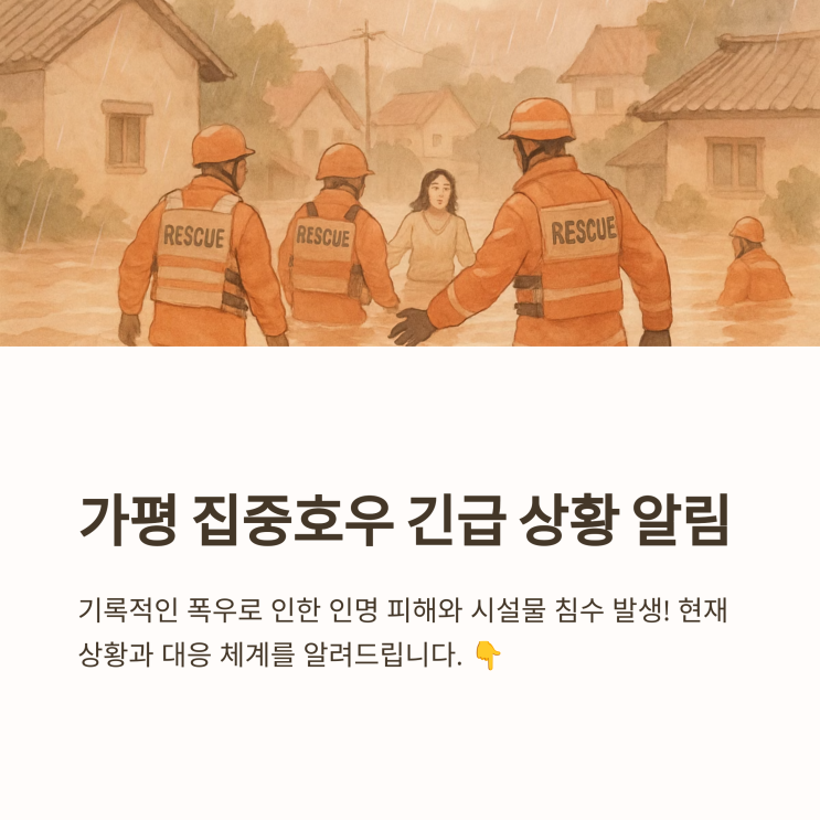 <b>가평</b> 집중호우 피해 정리: 사망자 2명·<b>실종자</b> 5명…현장 상황은?