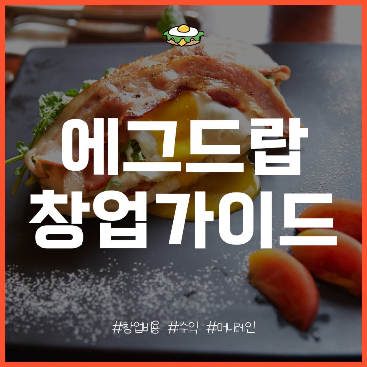  에그드랍 창업의 특징과 개설 비용, 수익은?
