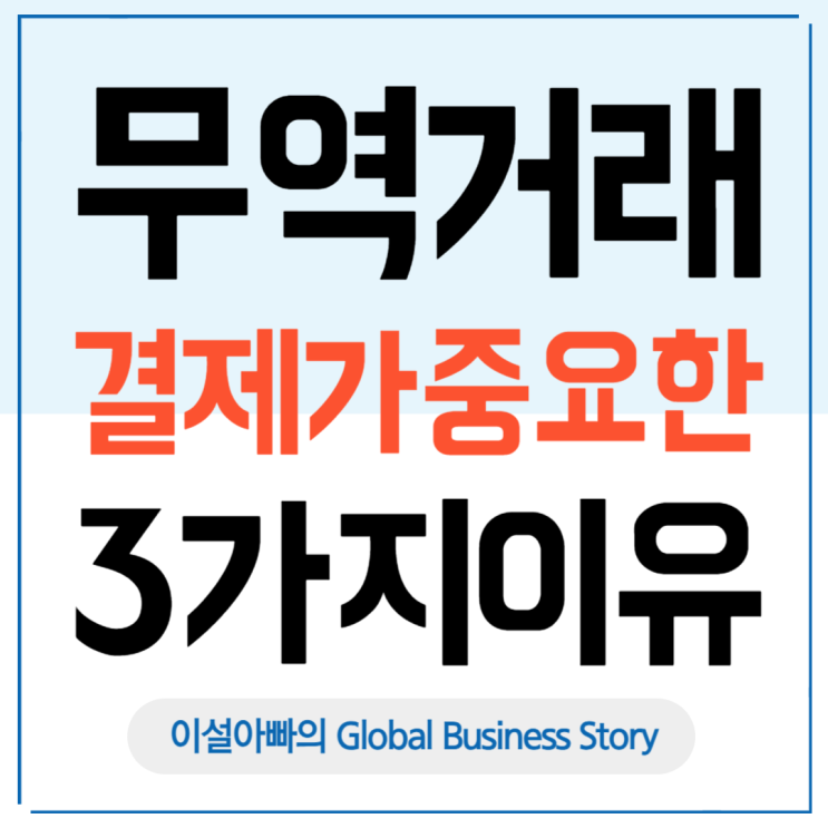  무역 거래에서 결제 방식이 중요한 3가지 이유
