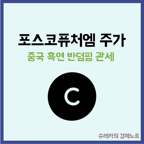  포스코퓨처엠 주가 급상승 이유는 흑연 관세 때문일까?