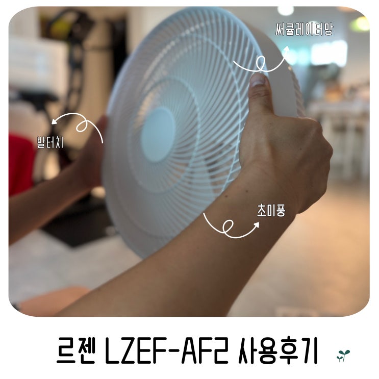  르젠 LZEF-AF2 화이트 서큘레이터형 초미세풍 발터치 리모컨 스탠드형 선풍기 사용 후기