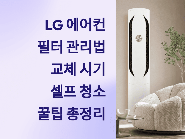  LG 에어컨 필터 관리법: 교체 시기, 셀프 청소 꿀팁 총정리