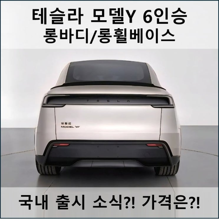  테슬라 모델Y 6인승 롱휠베이스 (롱바디) 정보 중국 선공개! 가격과 국내 출시여부는?