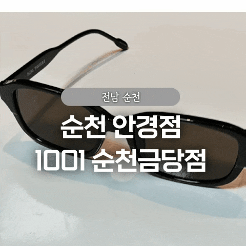  순천 안경점 1001 안경콘택트 순천금당점 선글라스 후기