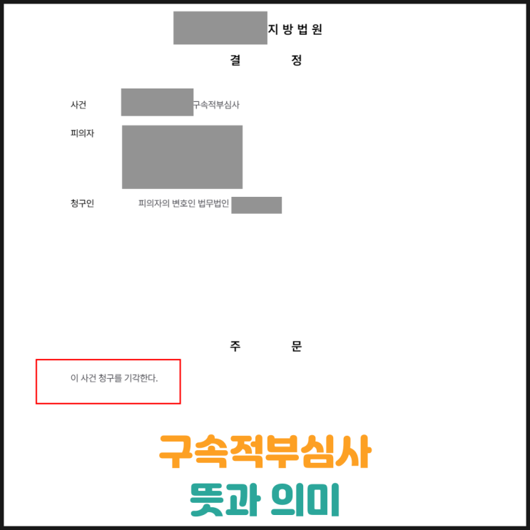 구속적부심사 뜻과 의미