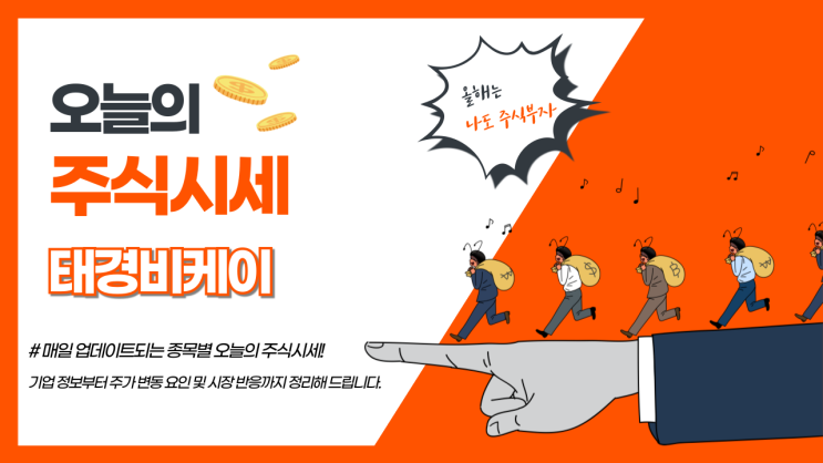  오늘의 주식시세 태경비케이, 상승 모멘텀 어디까지?