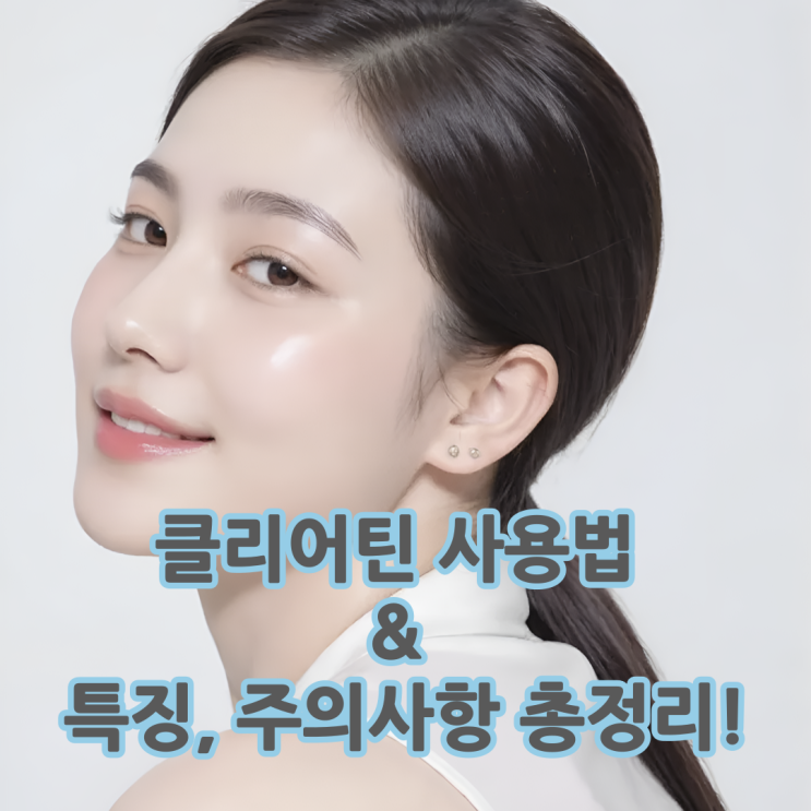 클리어틴 사용법 & 외용액, 특징 및 주의사항