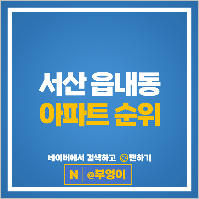서산 읍내동 아파트 순위 양우내안애퍼스트힐 읍내동현대