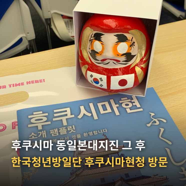  후쿠시마 동일본대지진 그 후 | 한국청년방일단 후쿠시마현청 방문