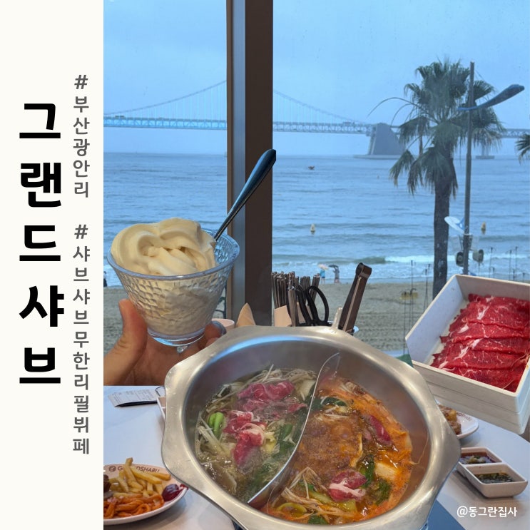  광안리 오션뷰 맛집 그랜드샤브 샤브샤브 무한리필 뷔페 후기 메뉴 육수 추천