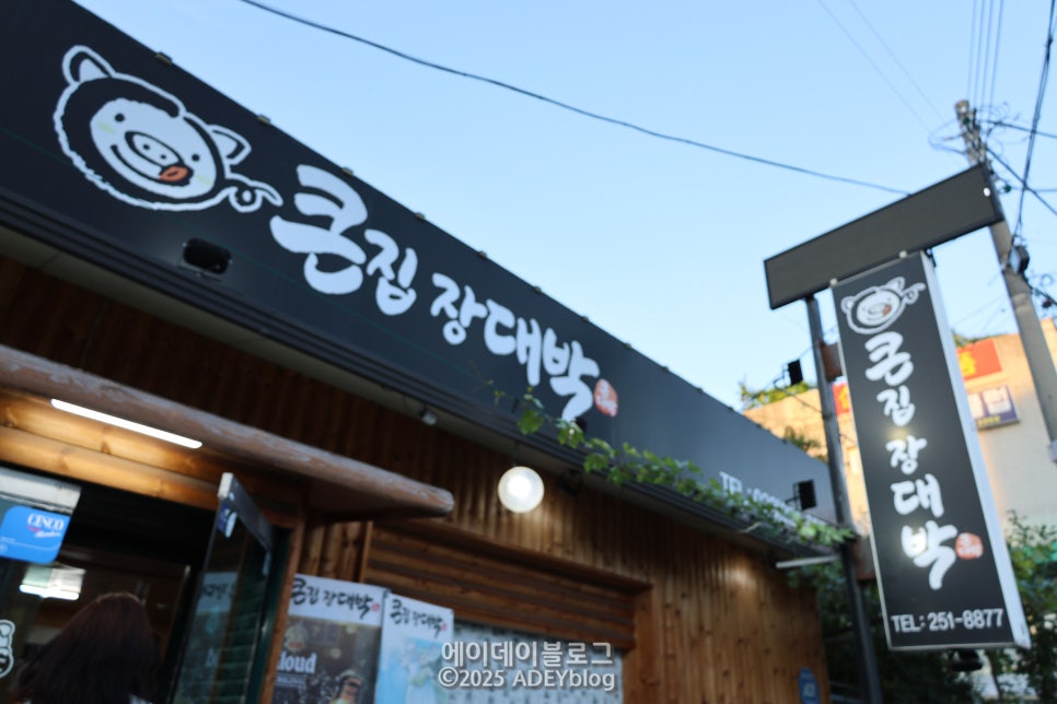 큰집장대박 본점 사진 3
