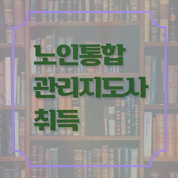  쉬운자격증추천 , 노인통합관리지도사 온라인 과정만으로 초단기 끝냈던 과정