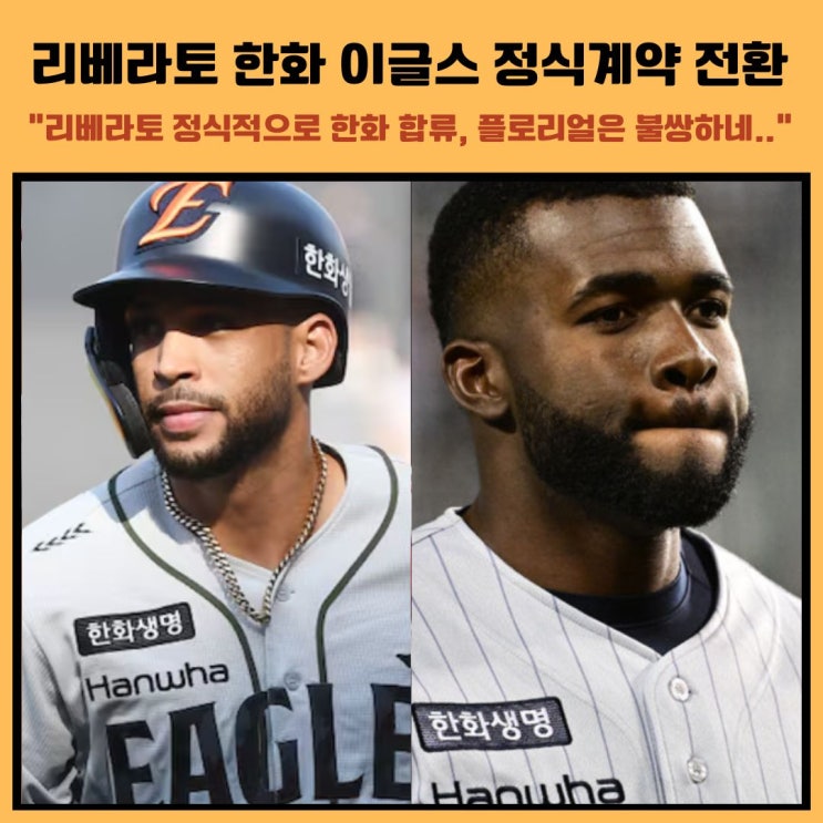 리베라토 한화 정식 계약 확정 플로리얼 불쌍하다
