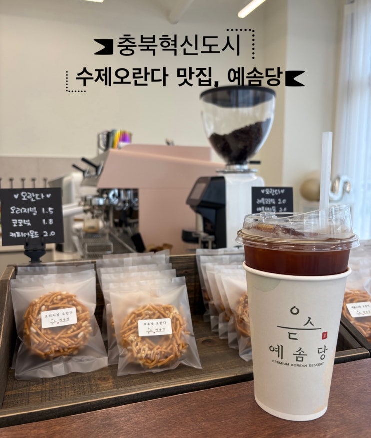   충북혁신도시카페_#수제오란다맛집 #예솜당에 다녀온 후기 