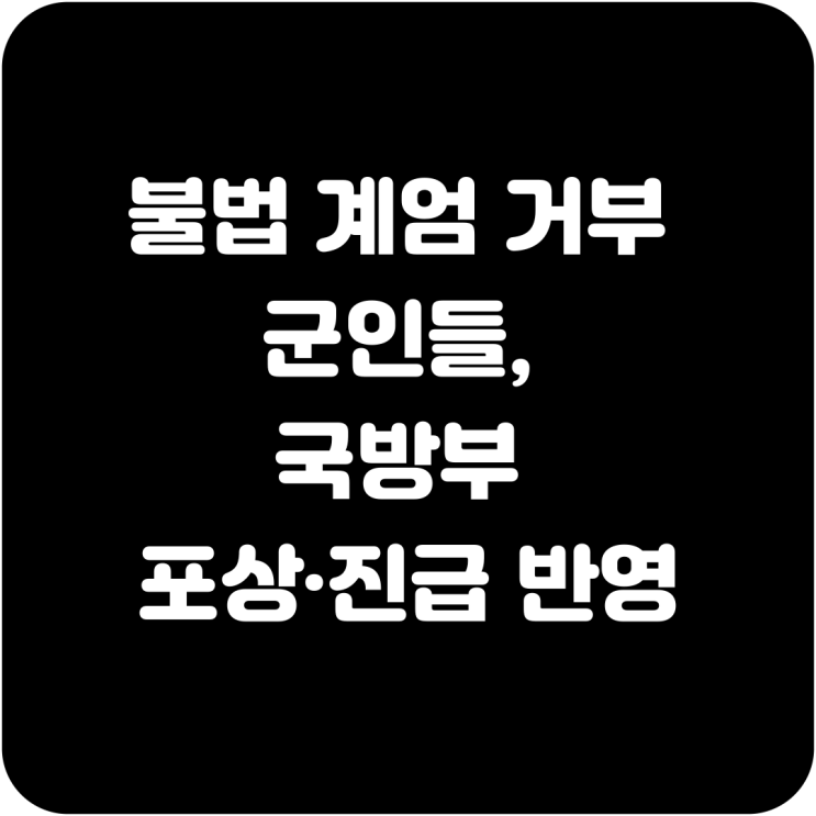 불법 <b>계엄</b> 거부 군인들, <b>국방부</b> 포상·진급 반영