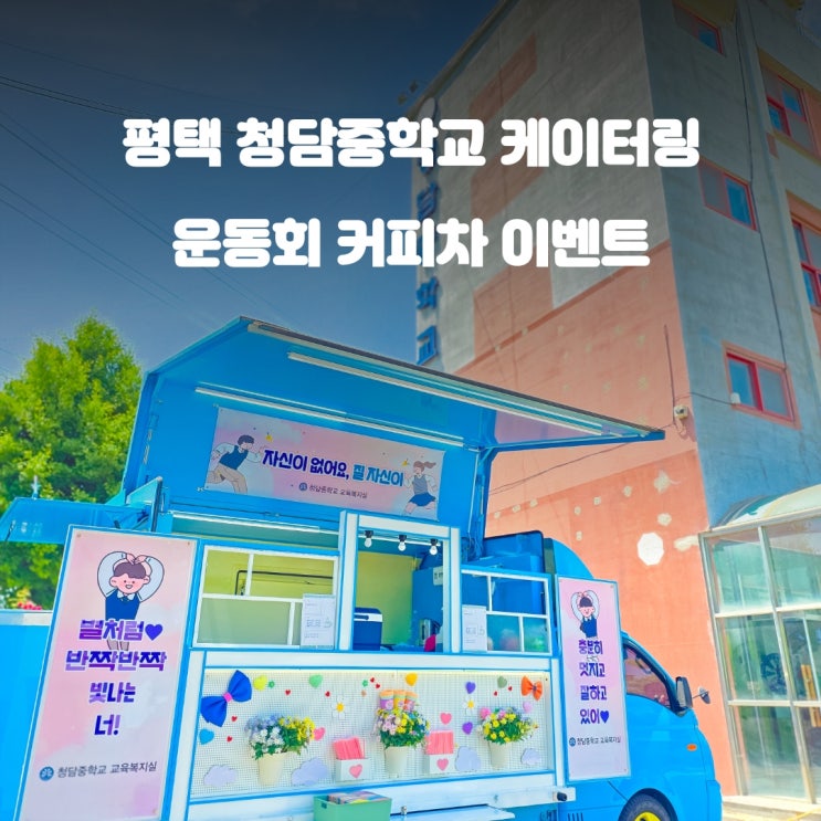  평택커피차 청담중학교 : 운동회 교육복지실