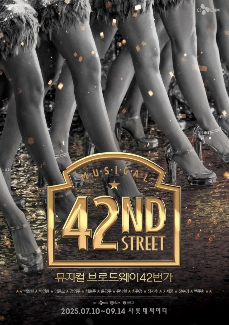 뮤지컬 <b>브로드웨이 42번가</b>