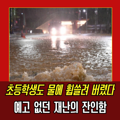  산청집중호우, 사망8명 심정지2명 실종6명
