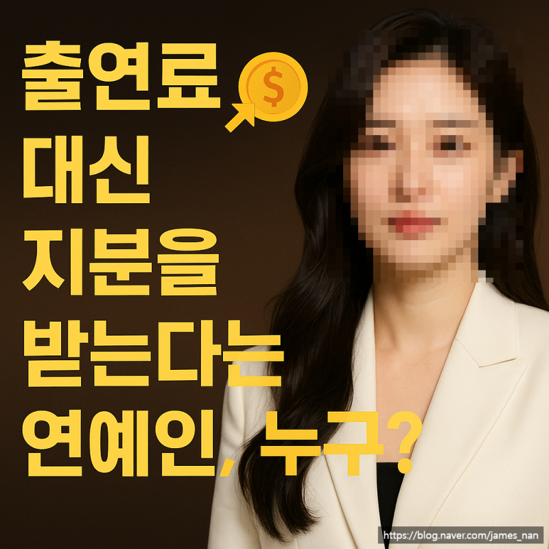 “출연료 대신 지분을 받는다는 연예인, 누구?”