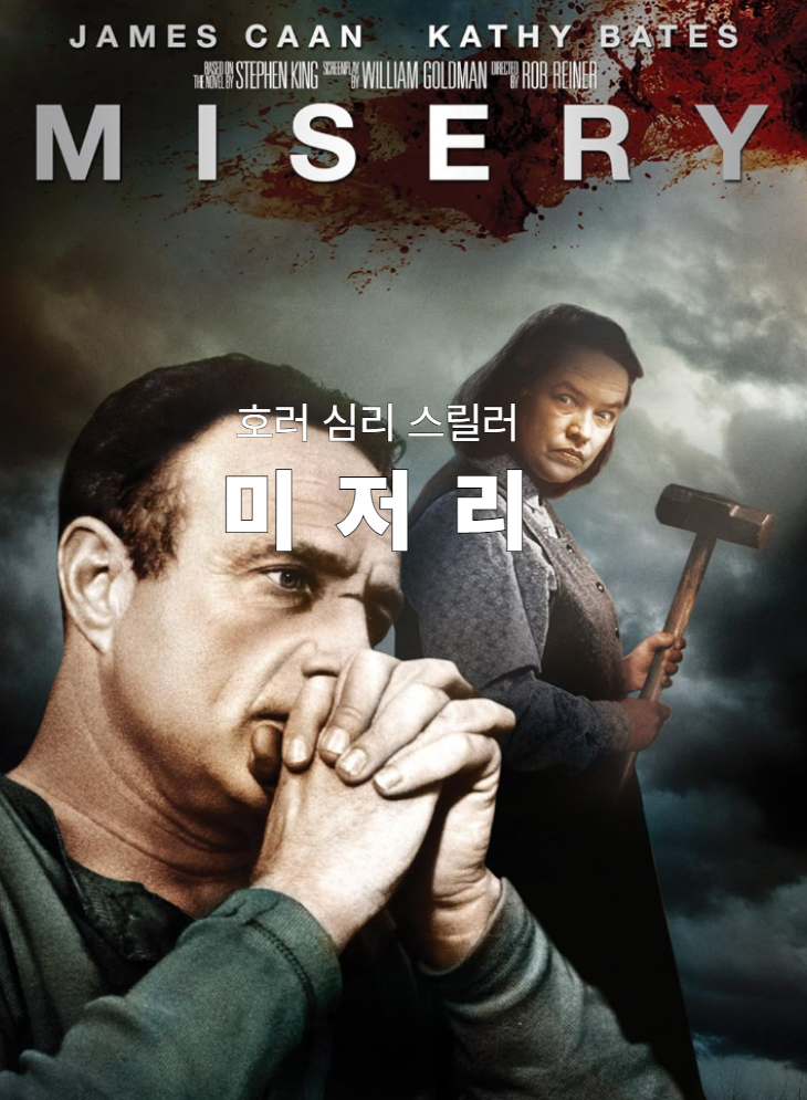  호러영화 추천 미저리 (Misery, 1990) 스티븐 킹 원작 고전 호러 스릴러 명작, 줄거리 결말 후기 평점 미져리 정보 총정리