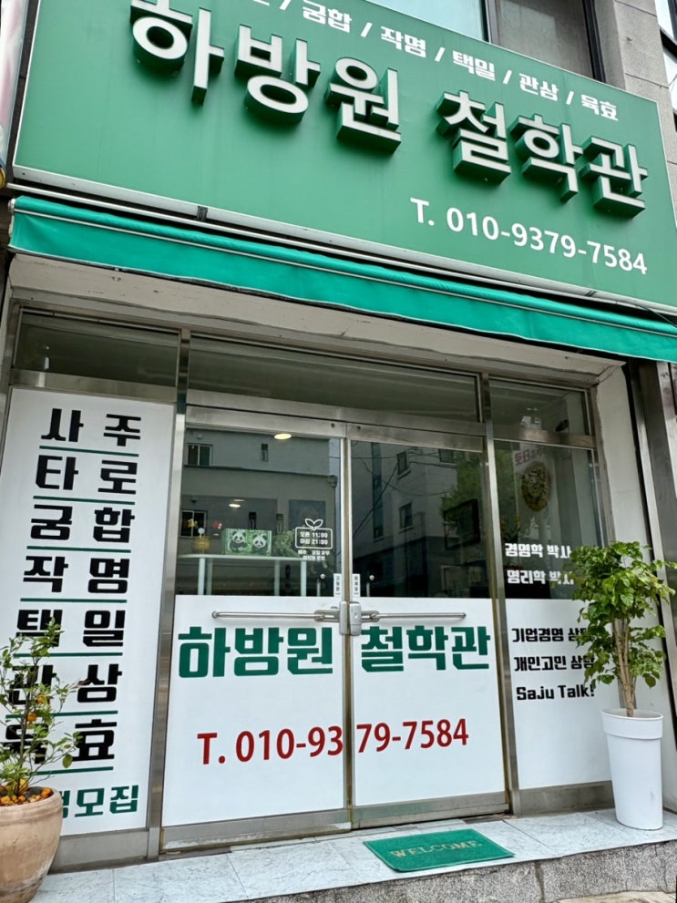  원주사주 잘 보는 곳, 하방원철학관 방문 후기