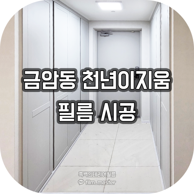  전주 인테리어필름 | 금암동 천년이지움 아파트 인테리어필름 시공(LG RS56,RS181,BM016, 예림 CL01)
