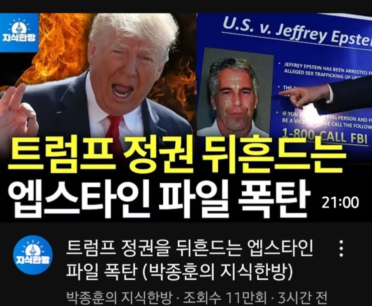 “<b>트럼프</b> 정권을 뒤흔드는 <b>엡스타인</b> 파일 폭탄 (박종훈의... 