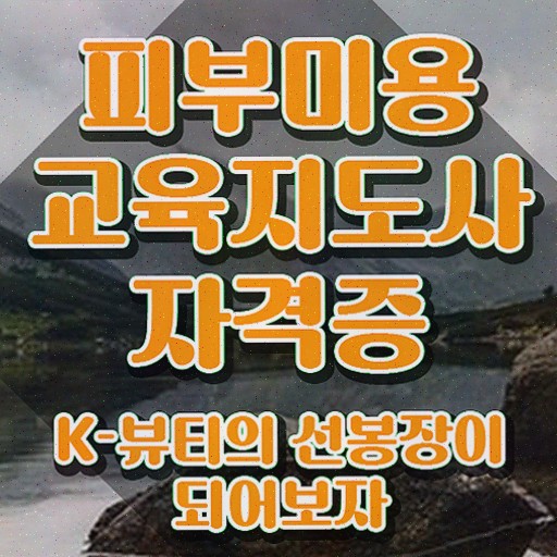  남양주 피부미용학원 , 피부미용교육지도사 취득한 방법 확인하고 가세요