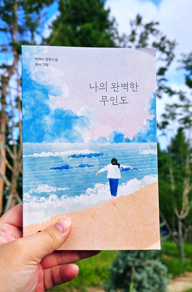  창비 가제본 서평 누구나 꿈꾸는 환상의 삶! 박해수 장편소설 - 나의 완벽한 무인도