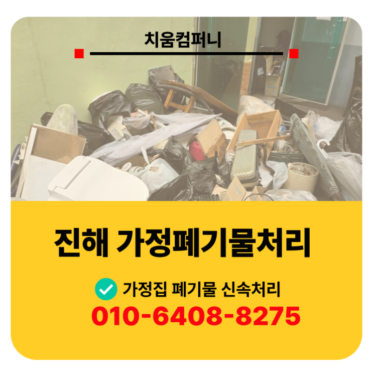  진해 가정폐기물처리 방치된 공간 생활쓰레기 일괄수거