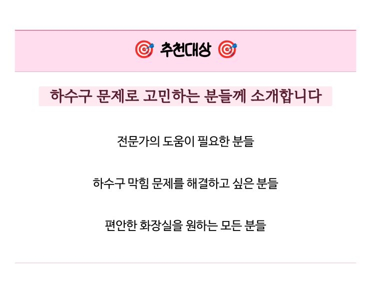  편안한 화장실 사용을 위해 전문 업체에 의뢰한 하수구 청소