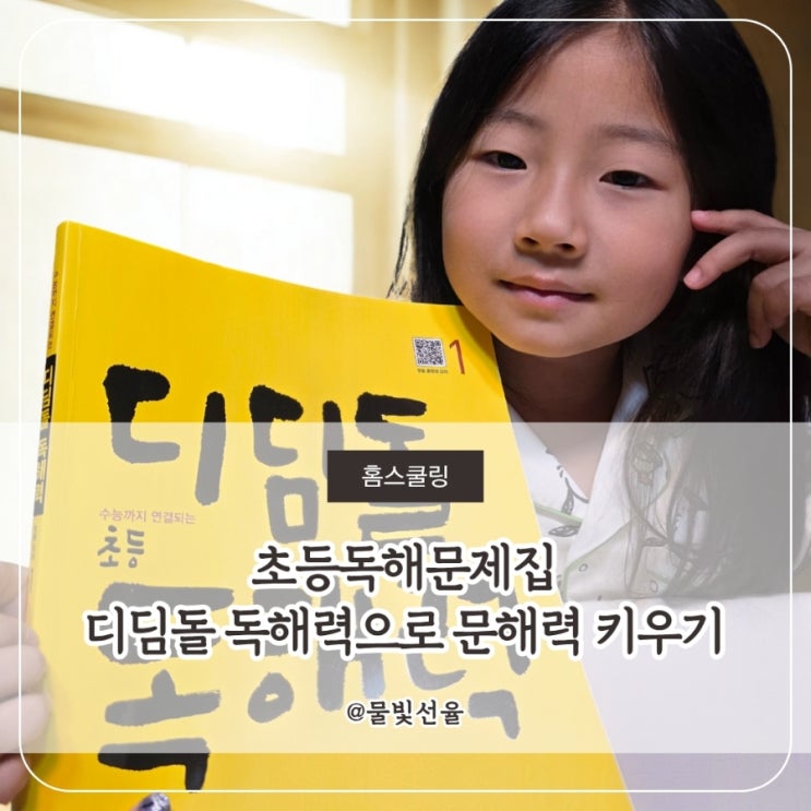  초등독해문제집 디딤돌 독해력 후기