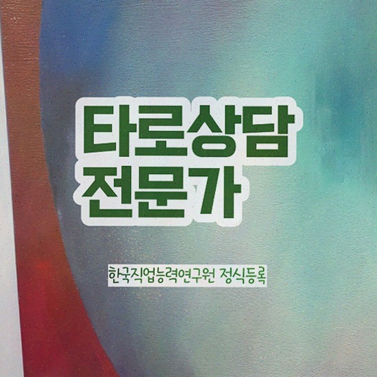  대구동성로타로 , 타로상담전문가 구체적인 타로상담전문가자격증 합격 비법