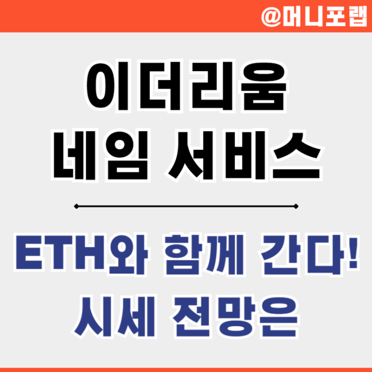  이더리움 네임서비스 ENS 업비트 코인 시세와 알트코인 향후 전망은