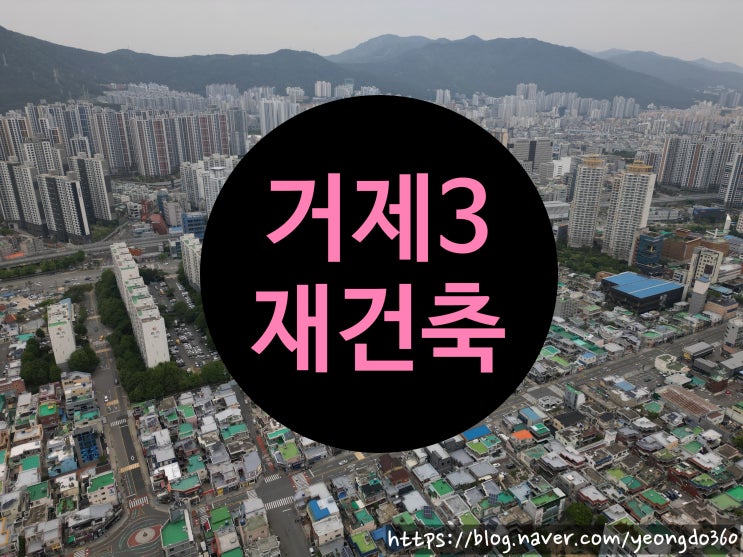  거제3재건축 현장, 새로운 미래를 향한 힘찬 날갯짓