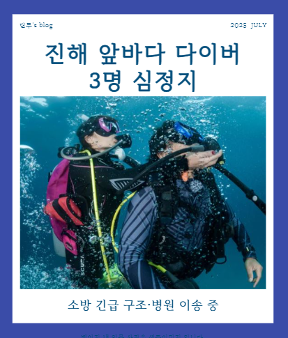 진해 앞바다 <b>다이버</b> 3명 심정지, 소방 긴급 구조·병원 이송 중