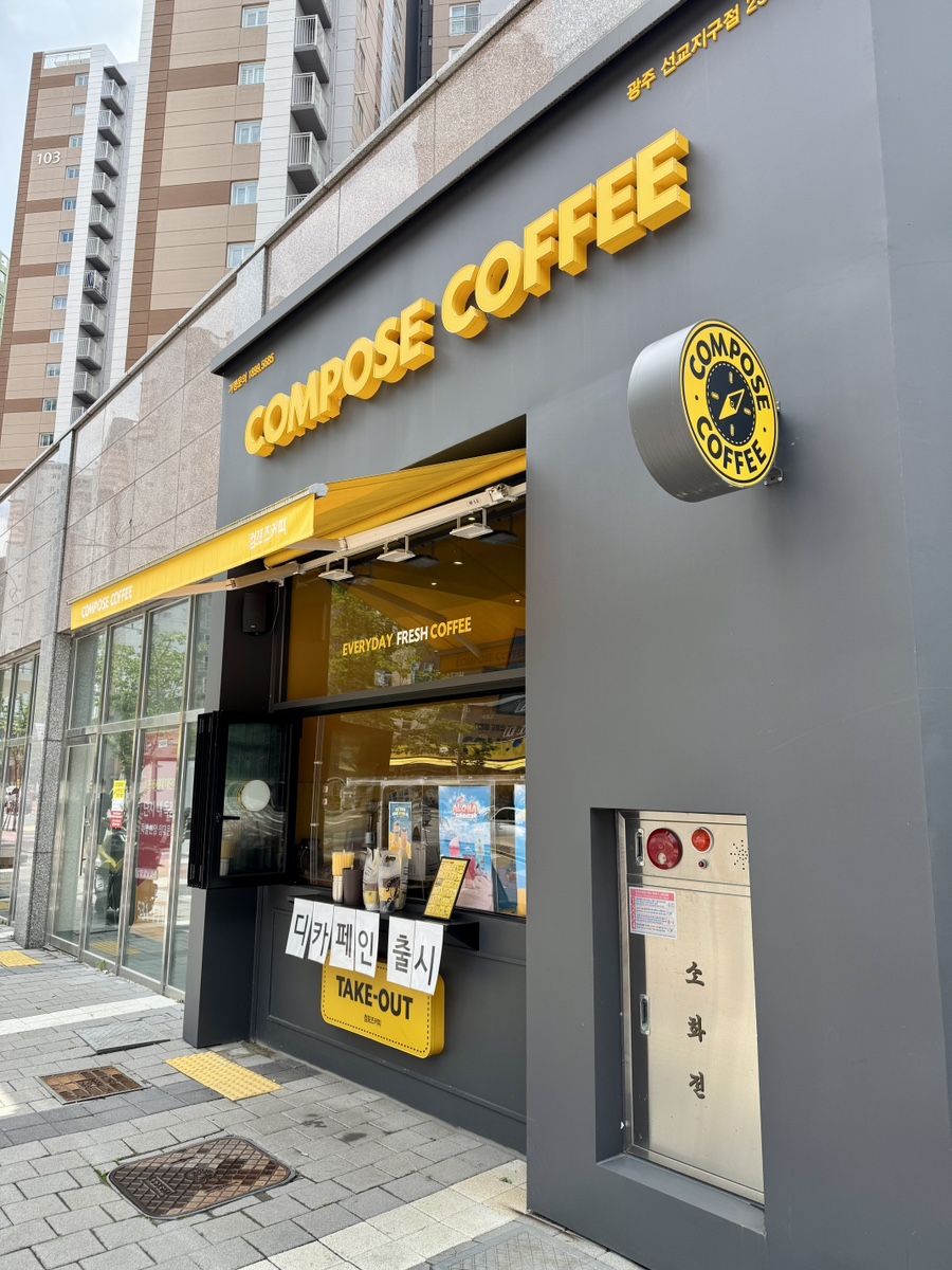 컴포즈커피 광주선교지구점 사진 3