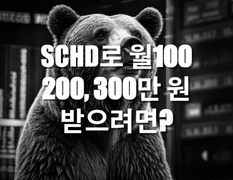  SCHD 월100,200,300만 원 받으려면 얼마 있어야 할까?