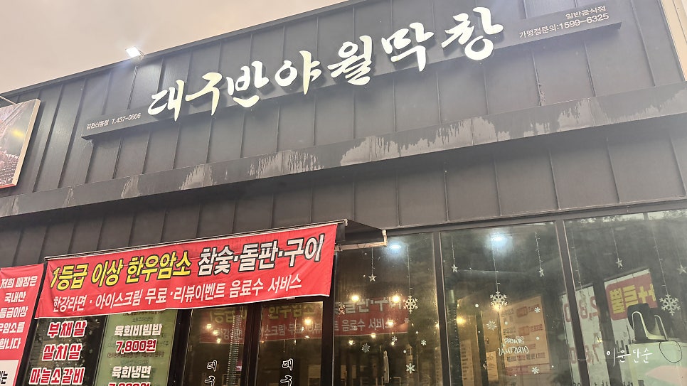 대구반야월막창 김천신음점 사진 1
