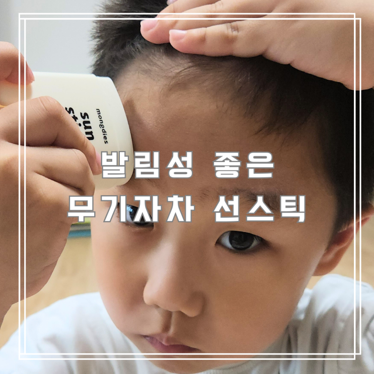  무기자차선스틱 아이도 쉽게 바르는 유아선스틱