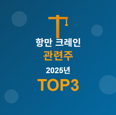   항만 크레인 관련주 · 대장주 TOP3 공개! 나머지 핵심 종목은?