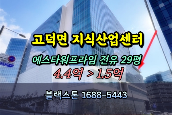  평택고덕지식산업센터 경매 에스타워프라임 60평 [2024타경1130]