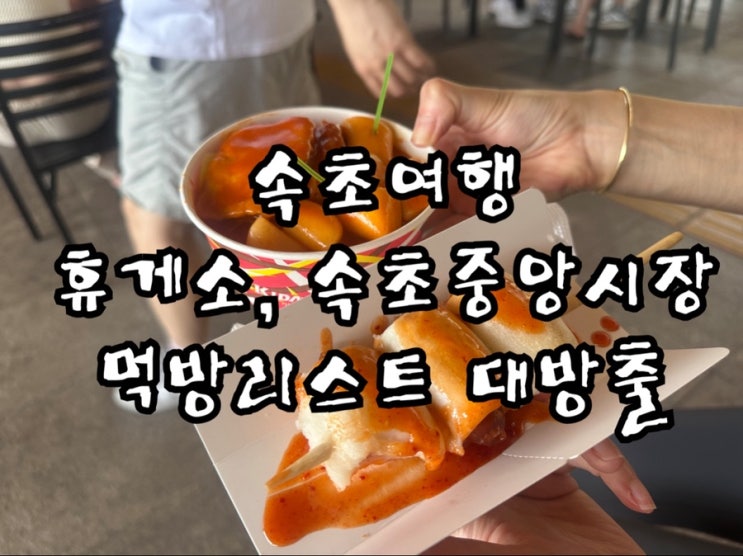  강원도 속초 여행 먹방 투어 내돈내산 솔직후기(홍천휴게소 떡볶이, 만석닭강정, 장홍김밥)