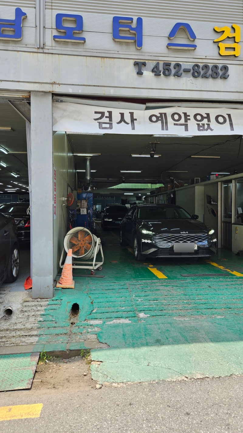 서울 성수동 자동차 정기 검사 준비물 비용 정보, 소요시간 '아남모터스'