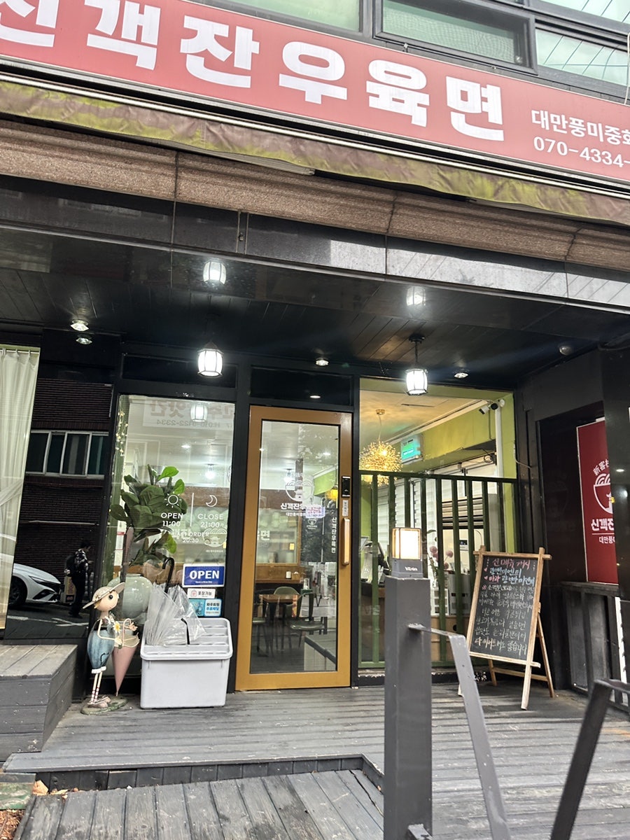 신객잔우육면 사진 2