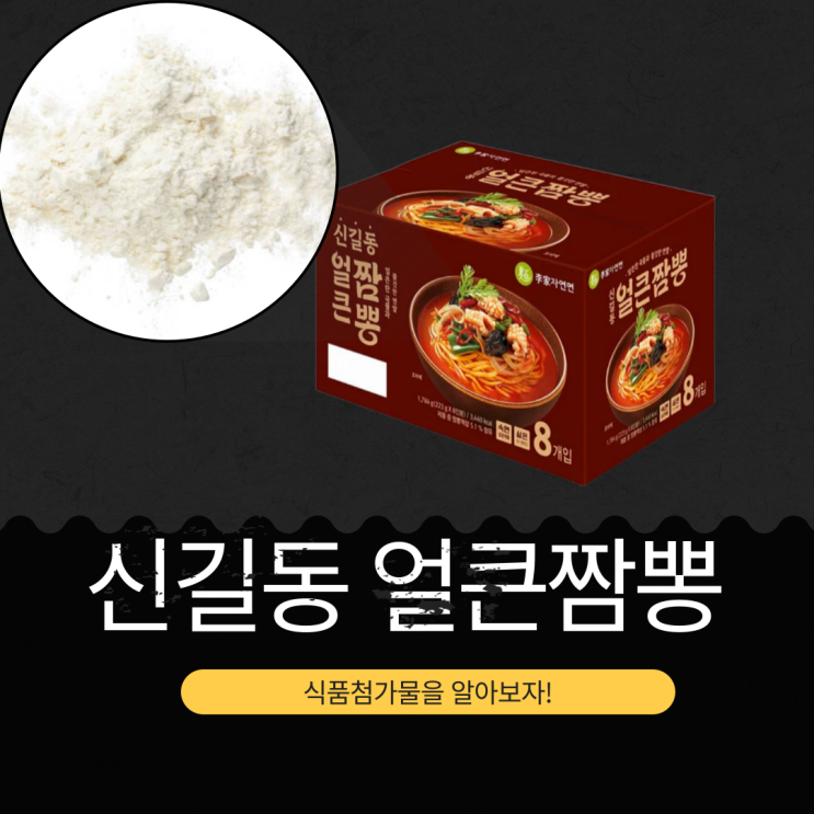  코스트코 신길동 얼큰짬뽕 밀키트 - 식품첨가물과 영양 성분  분석