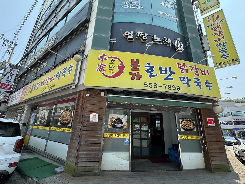 본가호반닭갈비막국수 사진 4