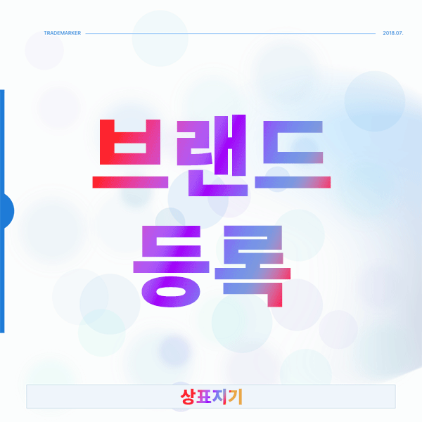  브랜드등록 실무에서 놓치기 쉬운 핵심 포인트는?